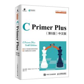 C Primer Plus(第6版)(中文版)