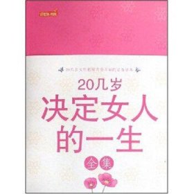 20几岁决定女人的一生全集