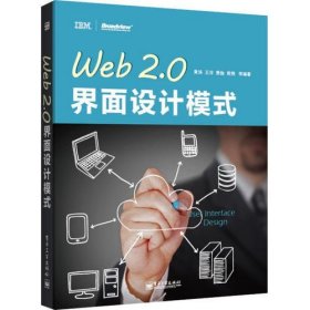Web 2.0界面设计模式