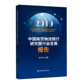 中国商贸物流银行研究暨行业发展报告(2019)