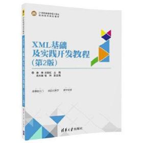 XML基础及实践开发教程(第2版)