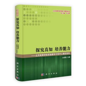 探究真知 培养能力——北京高校实验教学示范中心建设巡礼