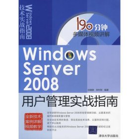 Windows Server 2008用户管理实战指南（配光盘）