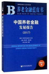中国养老金融发展报告(2017)/养老金融蓝皮书