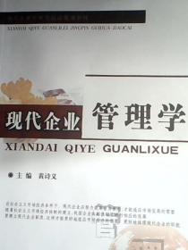現代企業管理學
