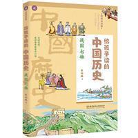 给孩子读的中国历史-战国七雄