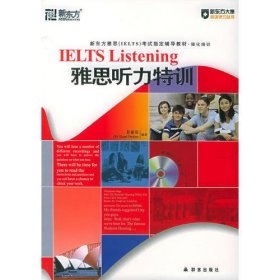 新东方 雅思听力特训（附赠CD-ROM一张）