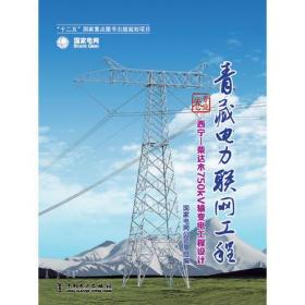 《青藏电力联网工程 专业卷 西宁柴达木750kV输变电工程设计》