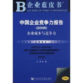 中国企业竞争力报告:企业成本与竞争力(2008)(附光盘)