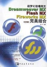 超梦幻劲爆网页Dreamweaver MX\ Flash MX\ Fireworks MX完美结合(中文版)