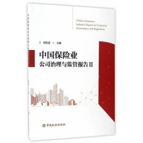 中国保险业公司治理与监管报告Ⅱ(2016)