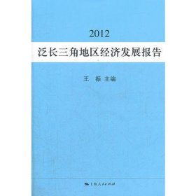 泛长三角地区经济发展报告（2012）