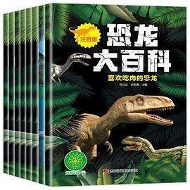 恐龙大百科8册注音版