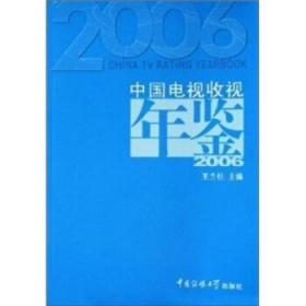 中国广播收听年鉴(2006)