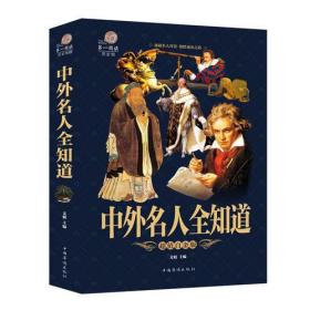 中外名人全知道