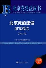 北京党的建设研究报告(2019)