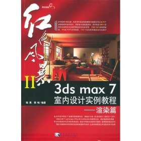红色风暴II：3ds max7室内设计实例教程·渲染篇（附赠CD光盘四张）