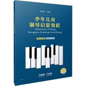 少年儿童钢琴启蒙教程 第7分册 扫码音视频版