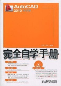 AutoCAD 2010中文版完全自学手册