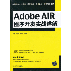 Adobe AIR程序开发实战详解（配光盘）