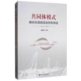 共同體模式：解碼絲路能源金橋的締造