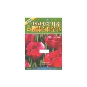 中国少年儿童趣味百科全书-植物篇