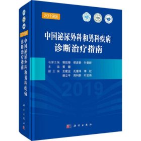 中国泌尿外科和男科疾病诊断治疗指南 2019版