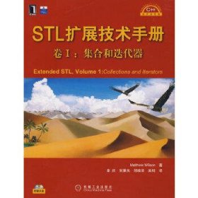 STL扩展技术手册卷I