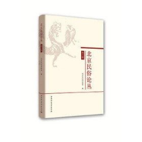 北京民俗论丛(第六辑)
