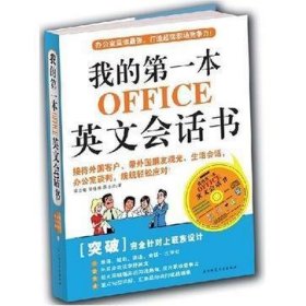 我的第一本OFFICE英文会话书