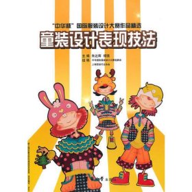中华杯国际服装设计大赛作品精选——童装设计表现技法