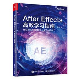After Effects 高效学习指南:自学影视后期制作(全彩+视频)