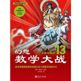 幻想数学大战13：函数的魔法