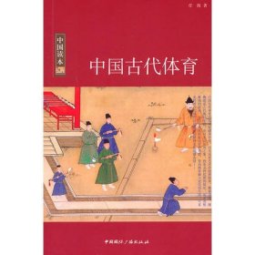 中国读本--中国古代体育