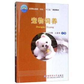 宠物饲养王珍珊中国农业大学出版社9787565521645