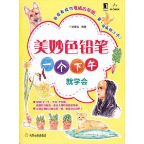 美妙色铅笔：一个下午就学会(一个下午，7个步骤，就能轻松画出一张让人赞叹的色铅笔画)