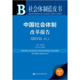社会体制蓝皮书：中国社会体制改革报告（2015）No.3