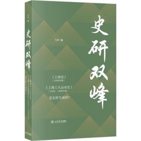 史研双峰 《上海史》(1989年版) 《上海工人运动史》(1991、1996年版)是怎样写成的?