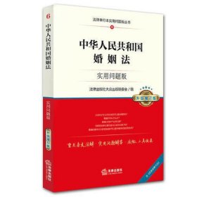 中华人民共和国婚姻法：实用问题版（升级增订版）
