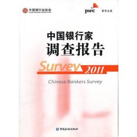 中国银行家调查报告2011