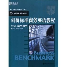 剑桥标准商务英语教程中级学生用书