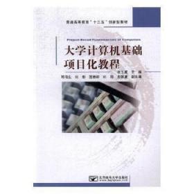 大学计算机基础项目化教程张玉成北京邮电大学出版社9787563552375