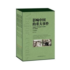 影响中国的重大事件（套装共4册）