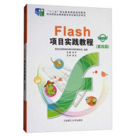 Flash项目实践教程(附光盘)(微课版)(第4版)