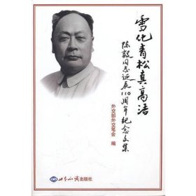 雪化青松真高洁-陈毅同志诞辰110周年纪念文集