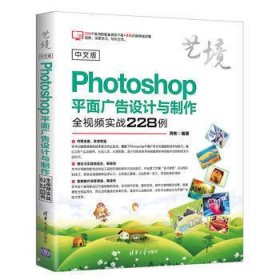 中文版Photoshop平面广告设计与制作全视频实战228例
