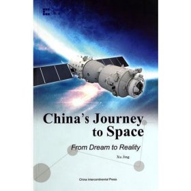 中国创造系列-梦圆太空：中国的航天之路（英）