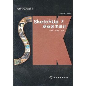 写给你的设计书--SketchUp 7商业艺术设计