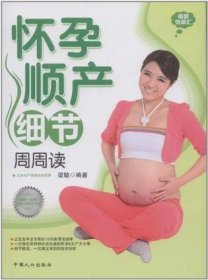 怀孕顺产细节周周读