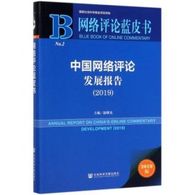 (2019)中国网络评论发展报告